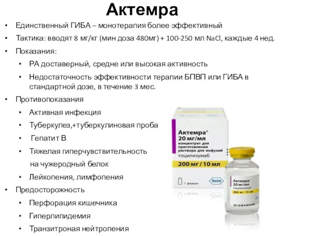 Актемра Единственный ГИБА – монотерапия более эффективный Тактика: вводят 8