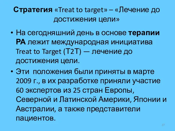 Стратегия «Treat to target» – «Лечение до достижения цели» На
