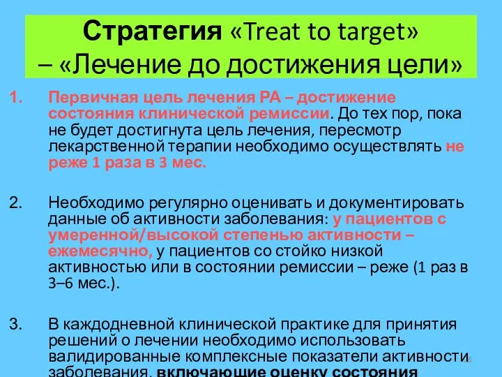 Стратегия «Treat to target» – «Лечение до достижения цели» Первичная цель лечения РА