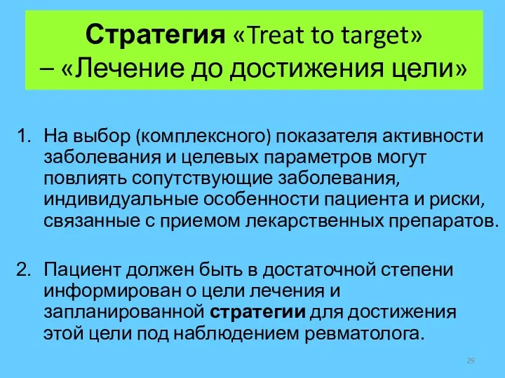 Стратегия «Treat to target» – «Лечение до достижения цели» На выбор (комплексного) показателя
