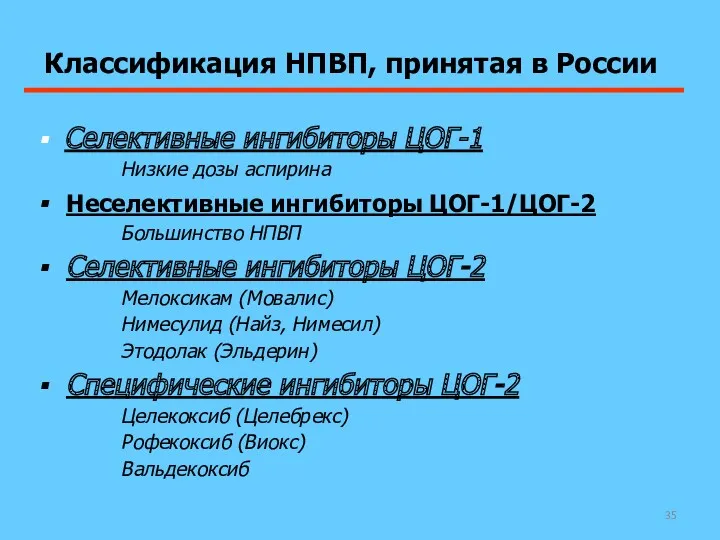 Классификация НПВП, принятая в России Селективные ингибиторы ЦОГ-1 Низкие дозы аспирина Неселективные ингибиторы