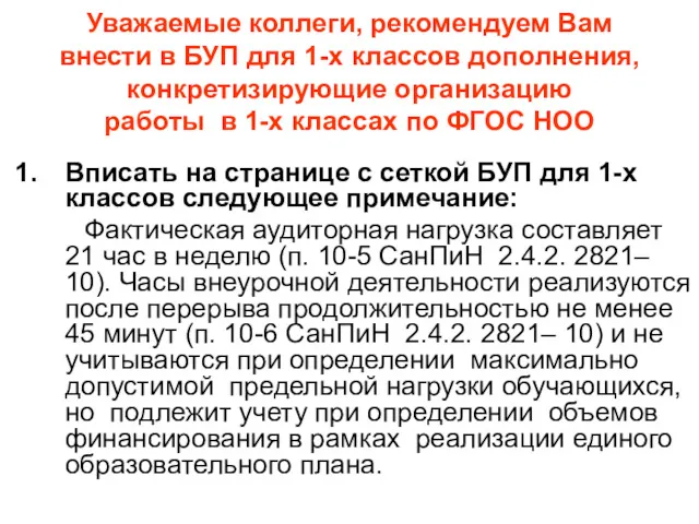 Уважаемые коллеги, рекомендуем Вам внести в БУП для 1-х классов