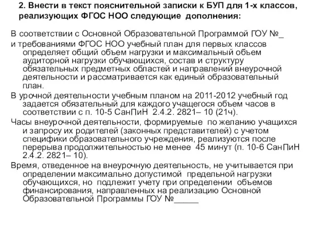 2. Внести в текст пояснительной записки к БУП для 1-х