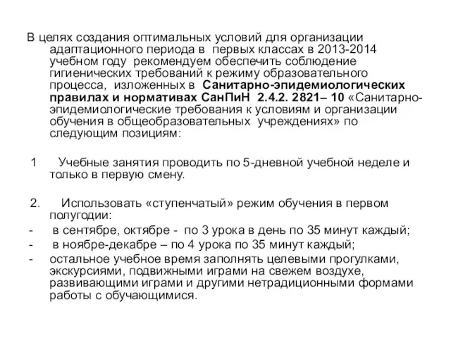 В целях создания оптимальных условий для организации адаптационного периода в