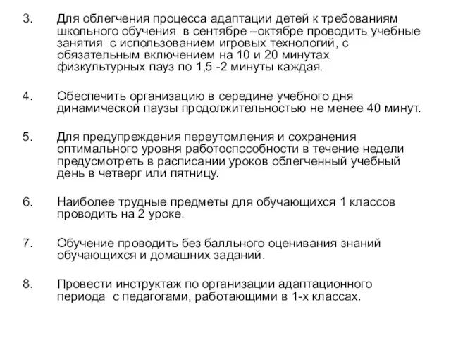 Для облегчения процесса адаптации детей к требованиям школьного обучения в