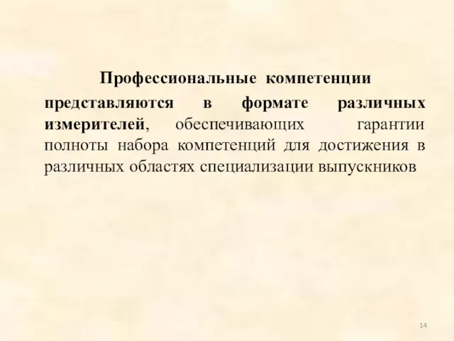 Профессиональные компетенции представляются в формате различных измерителей, обеспечивающих гарантии полноты