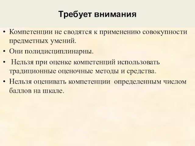 Требует внимания Компетенции не сводятся к применению совокупности предметных умений.