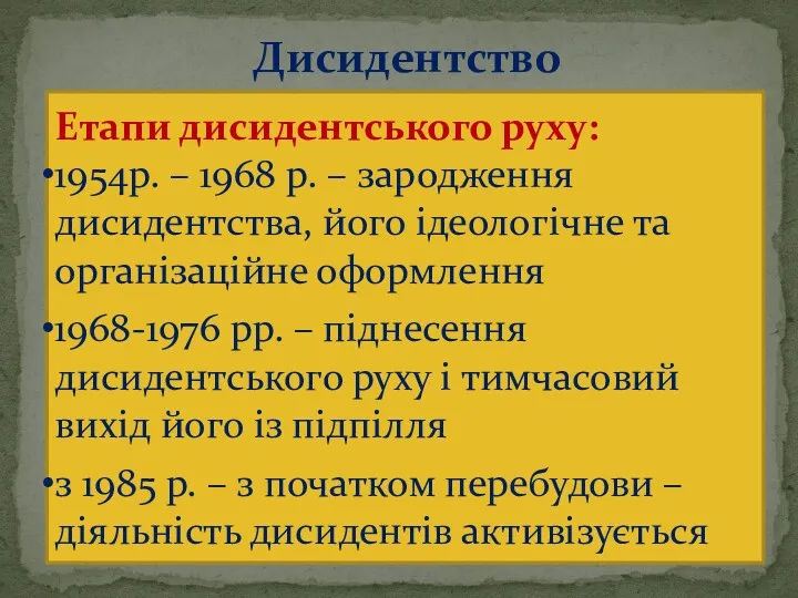 Дисидентство Етапи дисидентського руху: 1954р. – 1968 р. – зародження