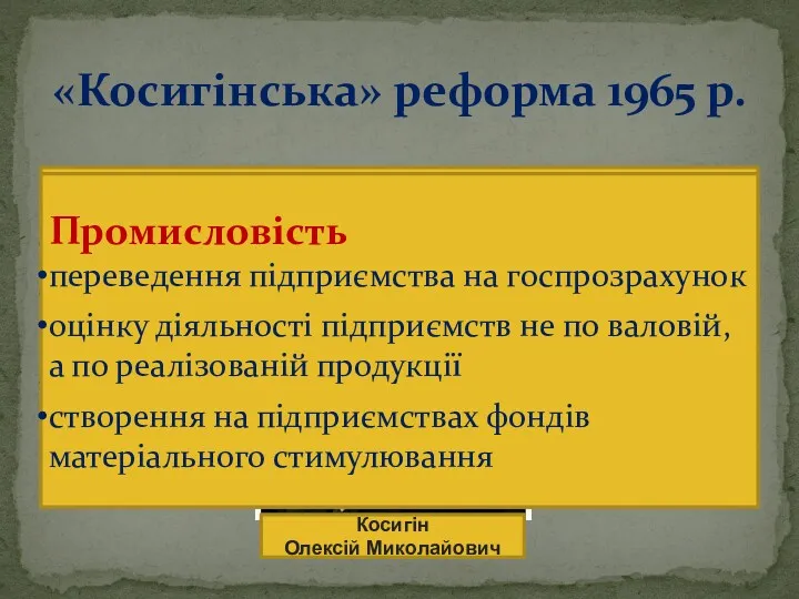 «Косигінська» реформа 1965 р. Сільське господарство: підвищення закупівельних цін на