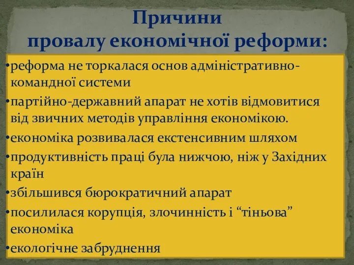 Причини провалу економічної реформи: реформа не торкалася основ адміністративно-командної системи