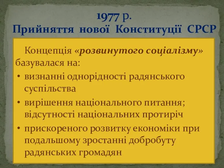 1977 р. Прийняття нової Конституції СРСР Концепція «розвинутого соціалізму» базувалася