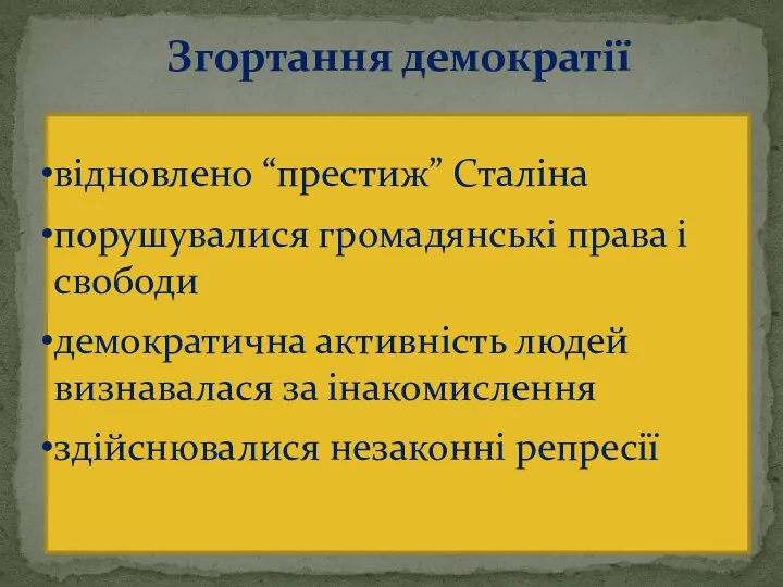 Згортання демократії відновлено “престиж” Сталіна порушувалися громадянські права і свободи