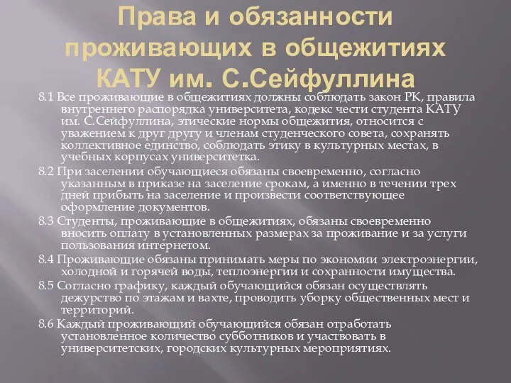 Права и обязанности проживающих в общежитиях КАТУ им. С.Сейфуллина 8.1