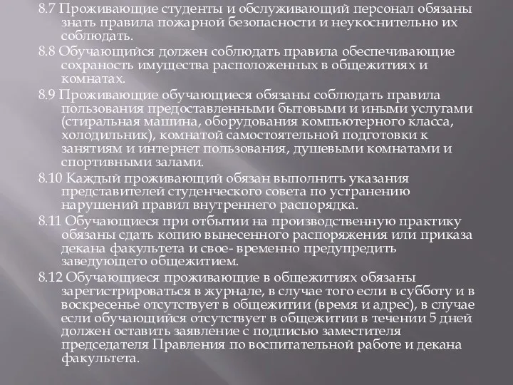 8.7 Проживающие студенты и обслуживающий персонал обязаны знать правила пожарной