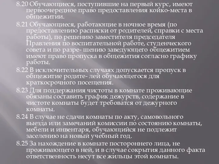 8.20 Обучающиеся, поступившие на первый курс, имеют первоочередное право предоставления