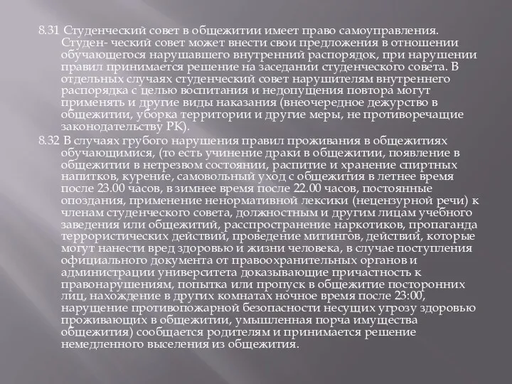 8.31 Студенческий совет в общежитии имеет право самоуправления. Студен- ческий