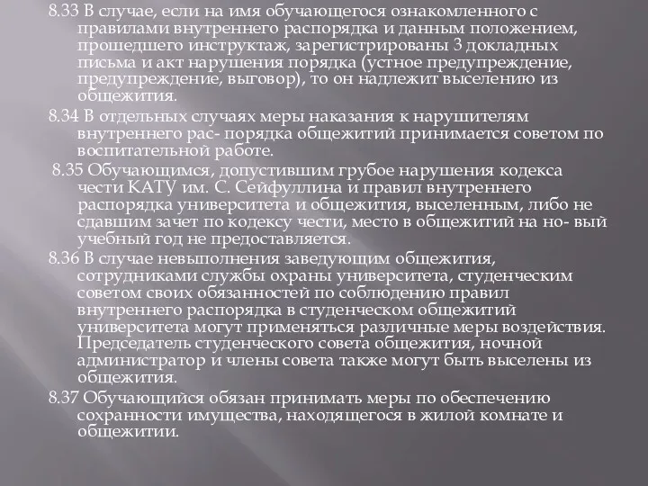 8.33 В случае, если на имя обучающегося ознакомленного с правилами