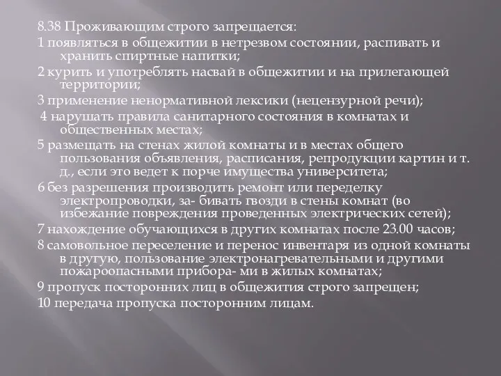 8.38 Проживающим строго запрещается: 1 появляться в общежитии в нетрезвом