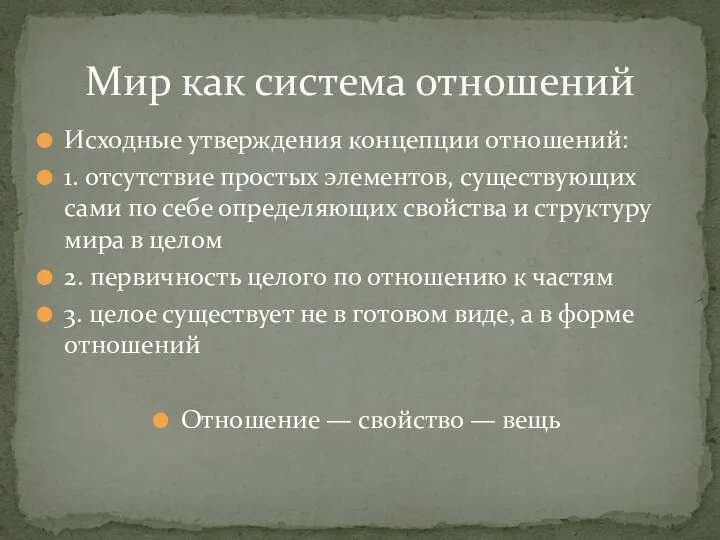 Исходные утверждения концепции отношений: 1. отсутствие простых элементов, существующих сами