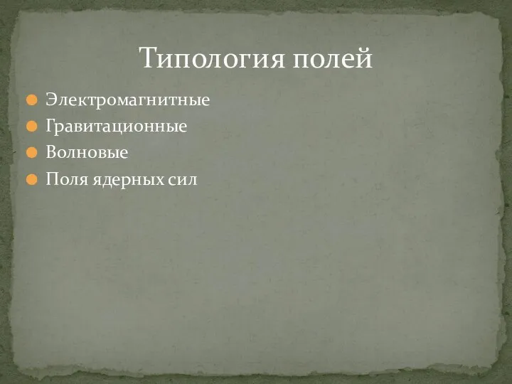 Электромагнитные Гравитационные Волновые Поля ядерных сил Типология полей