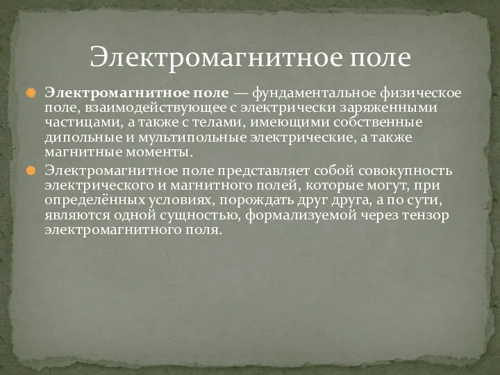 Электромагнитное поле — фундаментальное физическое поле, взаимодействующее с электрически заряженными