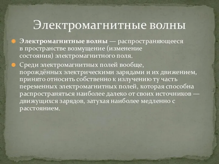 Электромагнитные волны — распространяющееся в пространстве возмущение (изменение состояния) электромагнитного