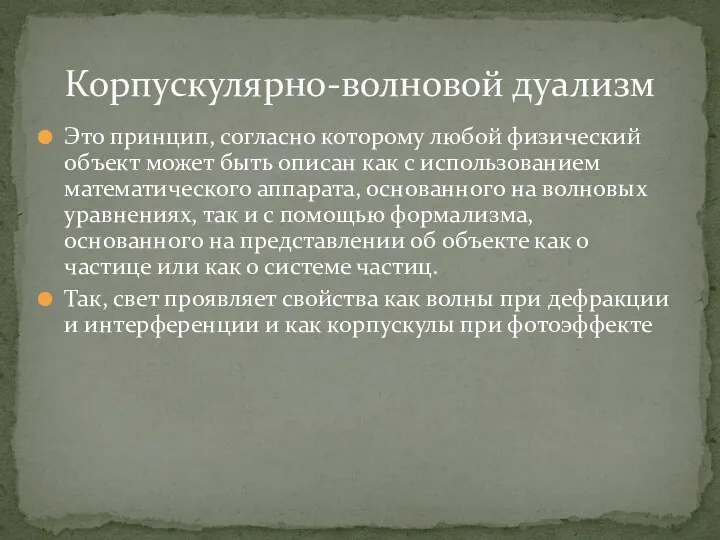 Это принцип, согласно которому любой физический объект может быть описан