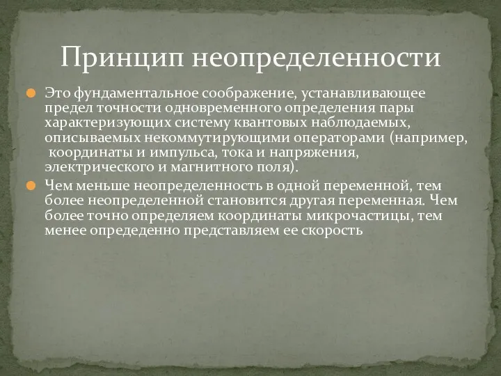 Это фундаментальное соображение, устанавливающее предел точности одновременного определения пары характеризующих