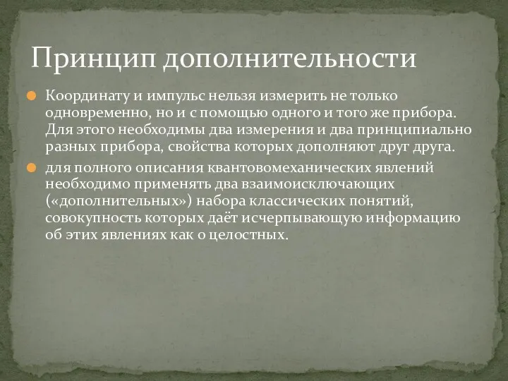 Координату и импульс нельзя измерить не только одновременно, но и