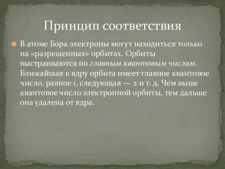 В атоме Бора электроны могут находиться только на «разрешенных» орбитах.