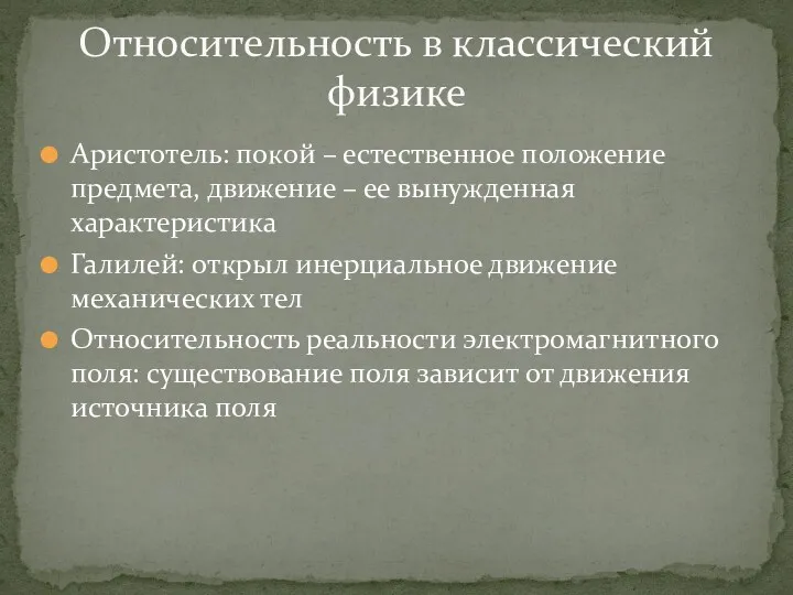 Аристотель: покой – естественное положение предмета, движение – ее вынужденная