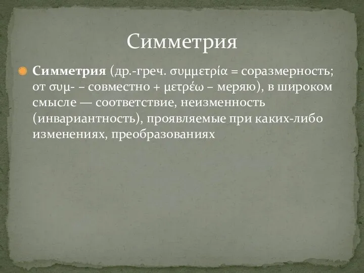 Симметрия (др.-греч. συμμετρία = соразмерность; от συμ- – совместно +