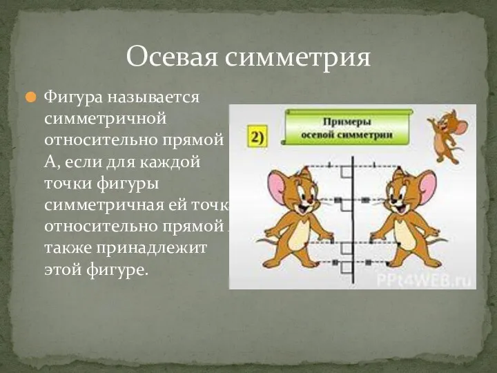 Осевая симметрия Фигура называется симметричной относительно прямой А, если для