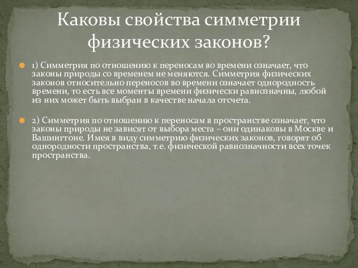 1) Симметрия по отношению к переносам во времени означает, что