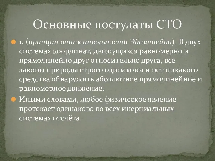 1. (принцип относительности Эйнштейна). В двух системах координат, движущихся равномерно