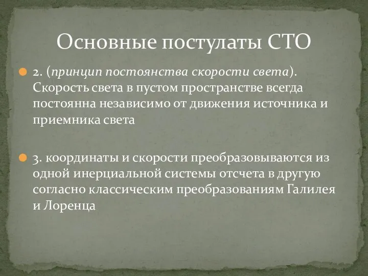 2. (принцип постоянства скорости света). Скорость света в пустом пространстве