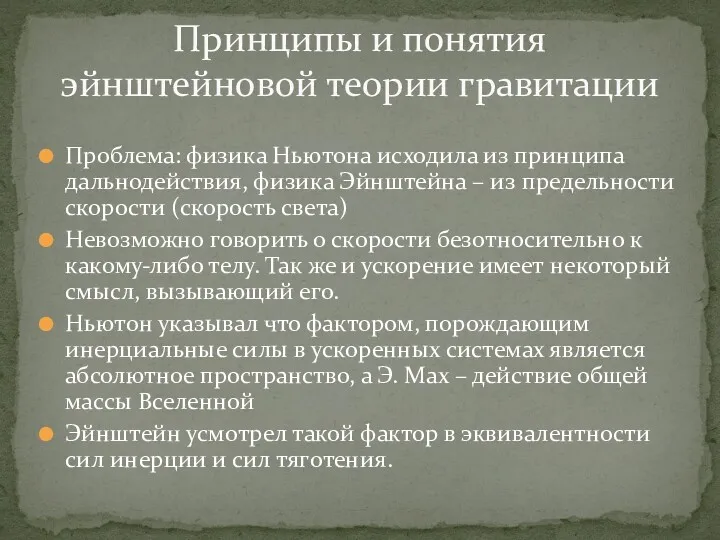 Проблема: физика Ньютона исходила из принципа дальнодействия, физика Эйнштейна –