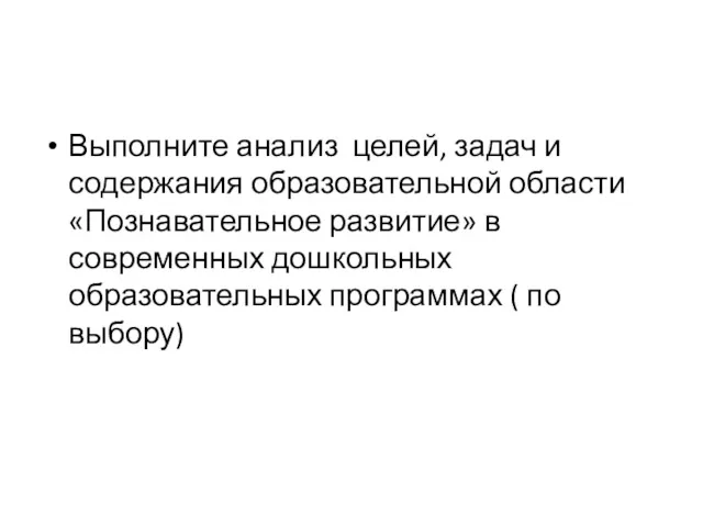 Выполните анализ целей, задач и содержания образовательной области «Познавательное развитие»