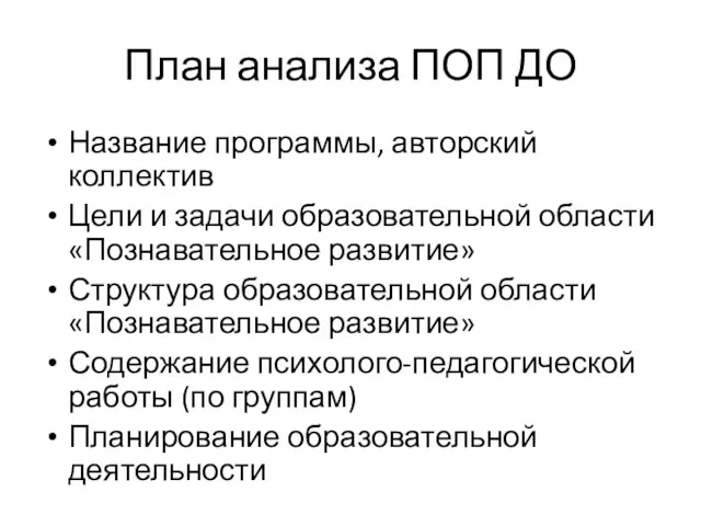 План анализа ПОП ДО Название программы, авторский коллектив Цели и