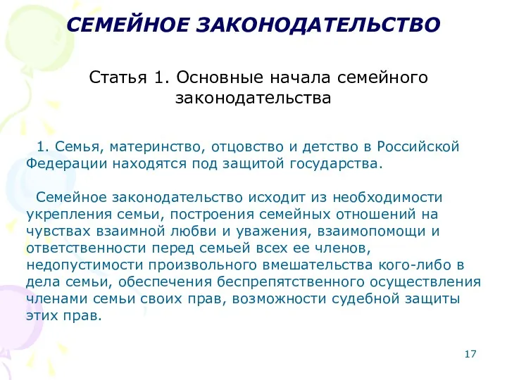 Статья 1. Основные начала семейного законодательства СЕМЕЙНОЕ ЗАКОНОДАТЕЛЬСТВО 1. Семья,