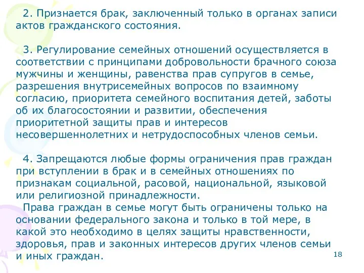 2. Признается брак, заключенный только в органах записи актов гражданского