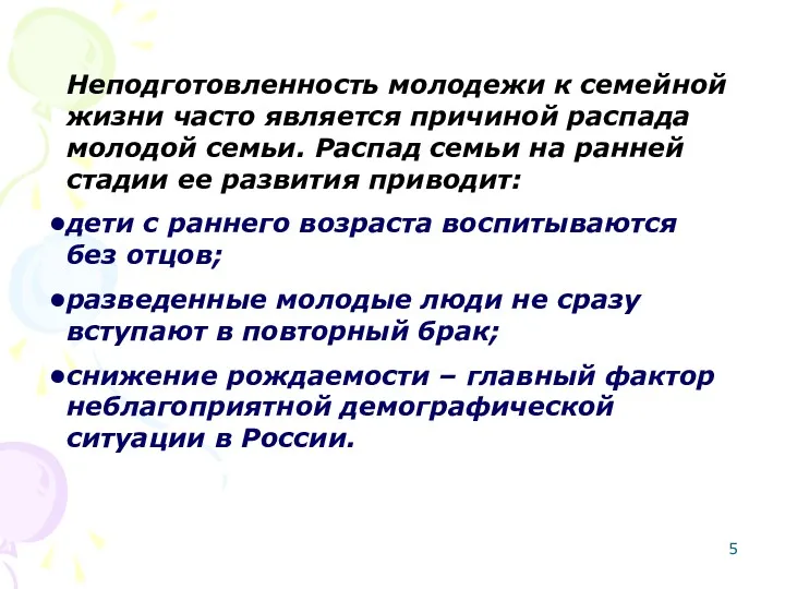 Неподготовленность молодежи к семейной жизни часто является причиной распада молодой