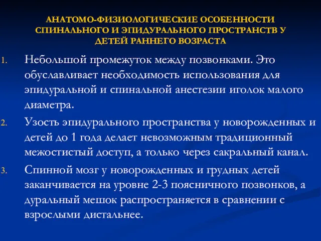 АНАТОМО-ФИЗИОЛОГИЧЕСКИЕ ОСОБЕННОСТИ СПИНАЛЬНОГО И ЭПИДУРАЛЬНОГО ПРОСТРАНСТВ У ДЕТЕЙ РАННЕГО ВОЗРАСТА