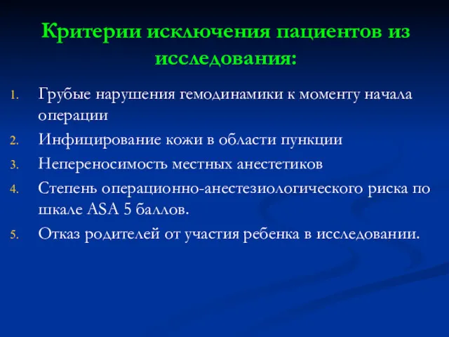 Критерии исключения пациентов из исследования: Грубые нарушения гемодинамики к моменту