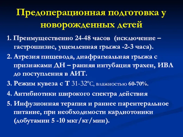 Предоперационная подготовка у новорожденных детей 1. Преимущественно 24-48 часов (исключение