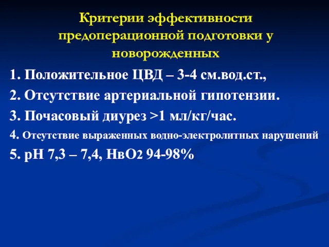 Критерии эффективности предоперационной подготовки у новорожденных 1. Положительное ЦВД –