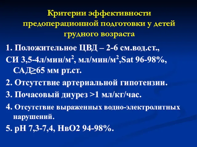 Критерии эффективности предоперационной подготовки у детей грудного возраста 1. Положительное