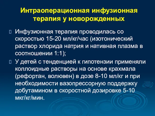 Интраоперационная инфузионная терапия у новорожденных Инфузионная терапия проводилась со скоростью