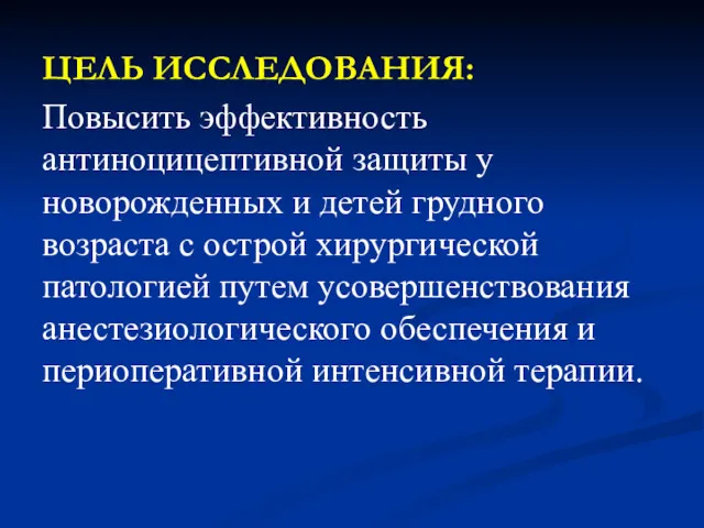 ЦЕЛЬ ИССЛЕДОВАНИЯ: Повысить эффективность антиноцицептивной защиты у новорожденных и детей