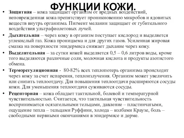 ФУНКЦИИ КОЖИ. Защитная – кожа защищает организм от вредных воздействий,